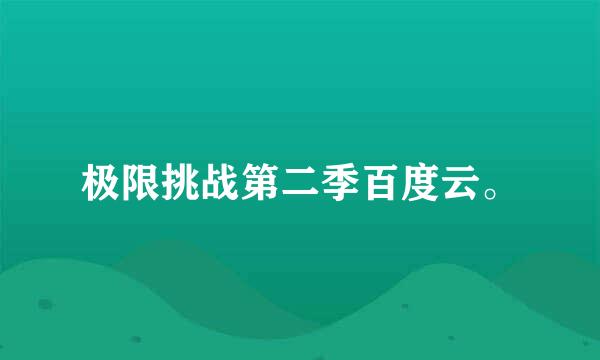 极限挑战第二季百度云。