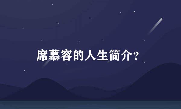 席慕容的人生简介？