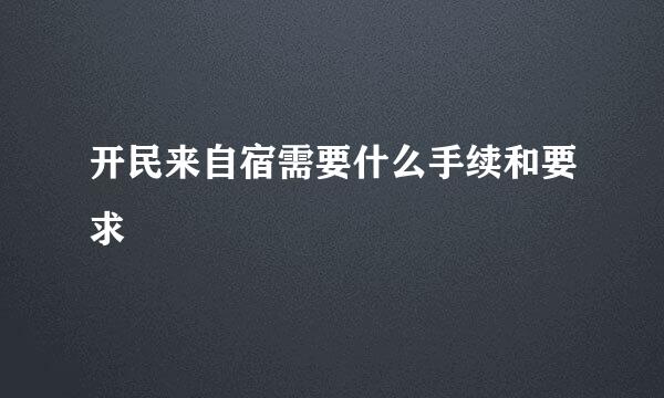 开民来自宿需要什么手续和要求