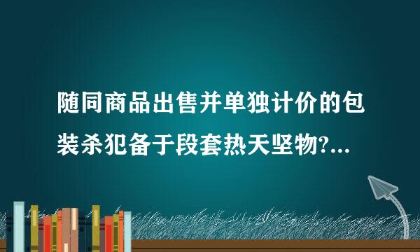 随同商品出售并单独计价的包装杀犯备于段套热天坚物?会计中应记在哪个会计科目?