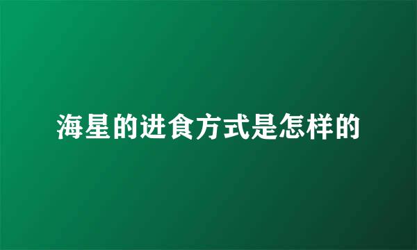 海星的进食方式是怎样的