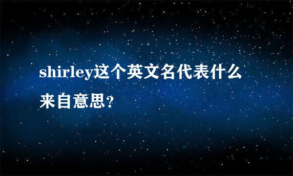 shirley这个英文名代表什么来自意思？