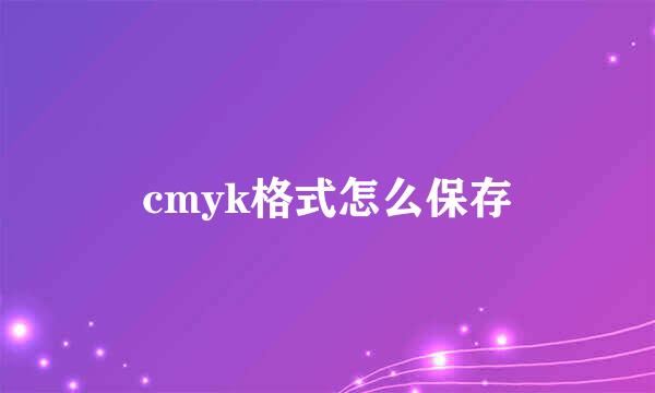 cmyk格式怎么保存