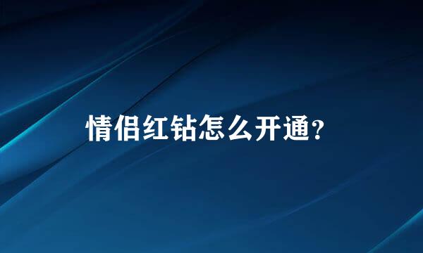 情侣红钻怎么开通？