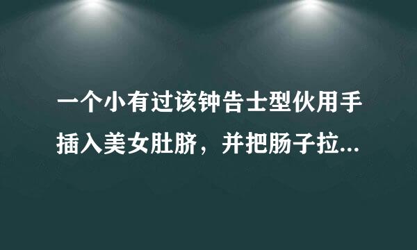 一个小有过该钟告士型伙用手插入美女肚脐，并把肠子拉出，杀死了她的美国恐怖电影