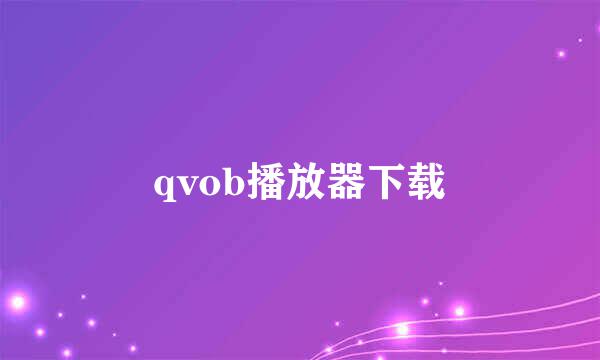 qvob播放器下载