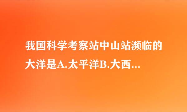 我国科学考察站中山站濒临的大洋是A.太平洋B.大西洋C.印度洋D.北冰洋