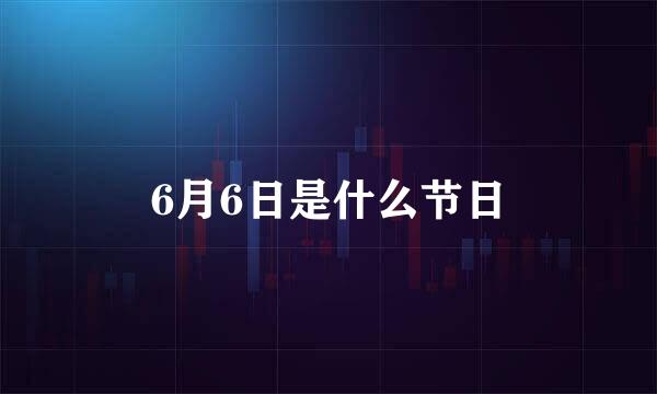 6月6日是什么节日