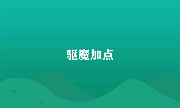 驱魔加点