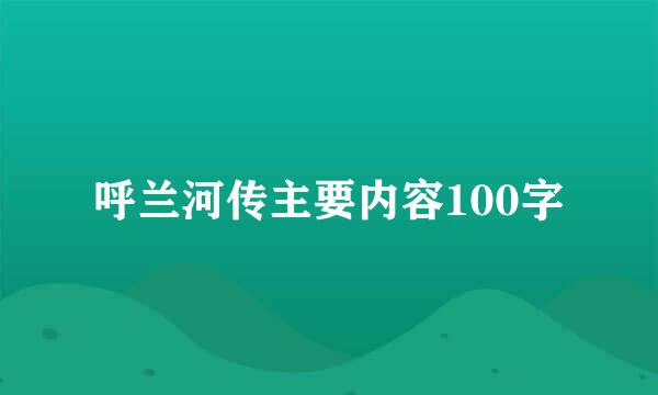 呼兰河传主要内容100字