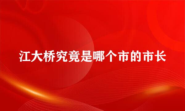 江大桥究竟是哪个市的市长