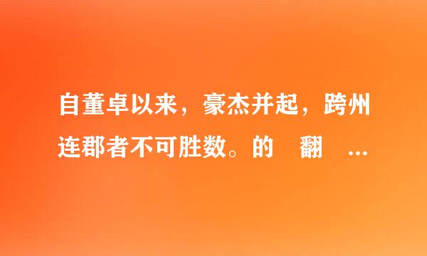 自董卓以来，豪杰并起，跨州连郡者不可胜数。的 翻 译 ！！！