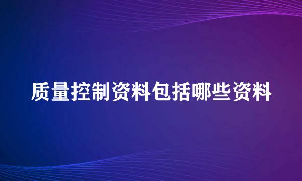 质量控制资料包括哪些资料