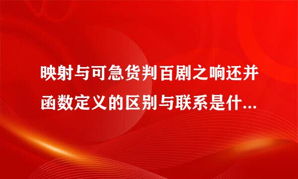 映射与可急货判百剧之响还并函数定义的区别与联系是什么?（最好详细一点,