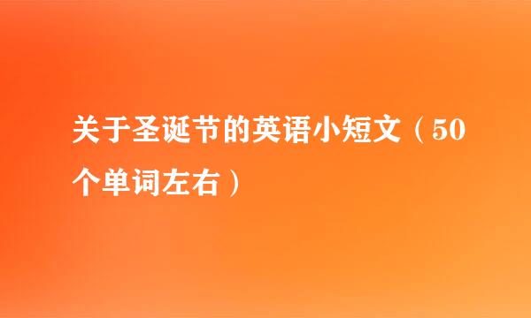 关于圣诞节的英语小短文（50个单词左右）