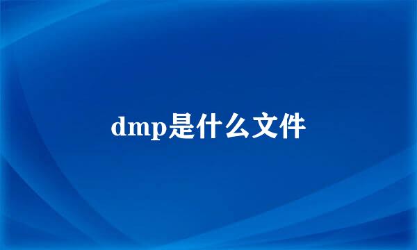 dmp是什么文件