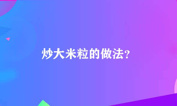 炒大米粒的做法？