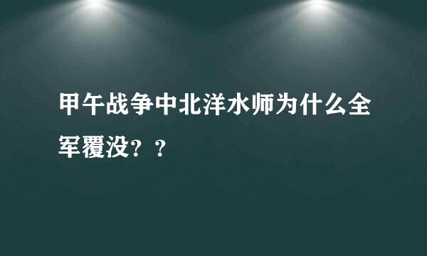 甲午战争中北洋水师为什么全军覆没？？