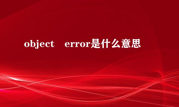 object error是什么意思