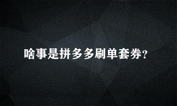 啥事是拼多多刷单套券？