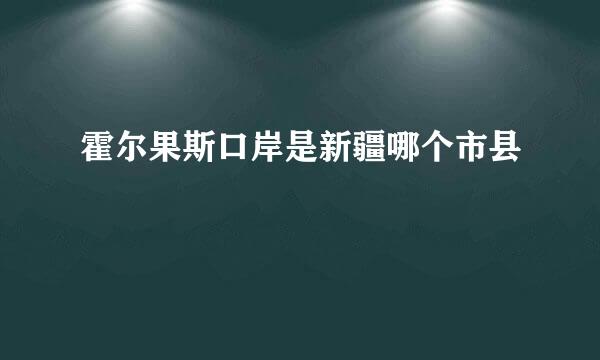 霍尔果斯口岸是新疆哪个市县