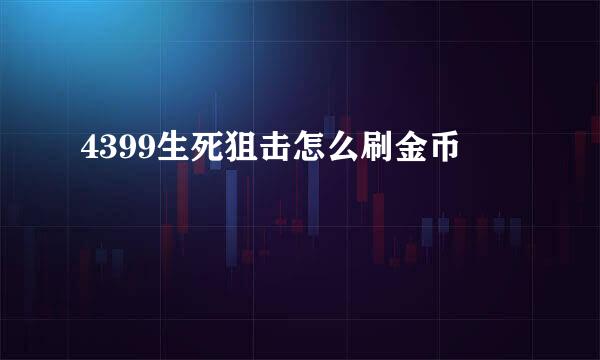 4399生死狙击怎么刷金币