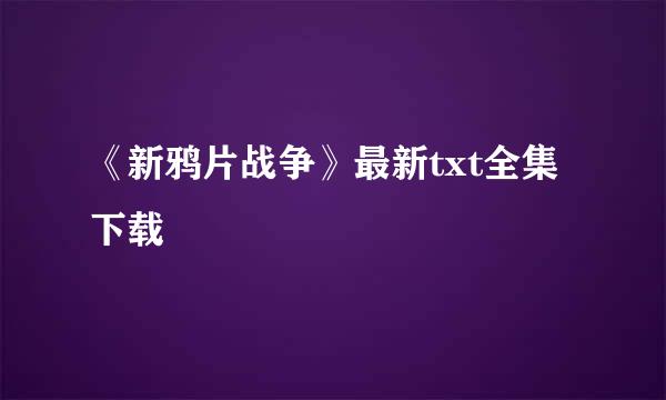 《新鸦片战争》最新txt全集下载