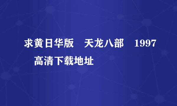 求黄日华版 天龙八部 1997 高清下载地址