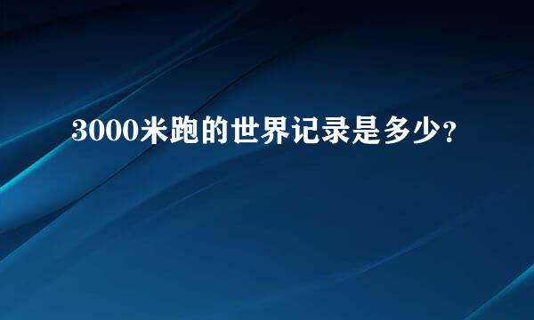 3000米跑的世界记录是多少？