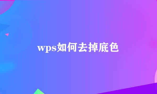 wps如何去掉底色