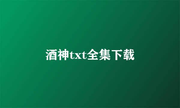 酒神txt全集下载