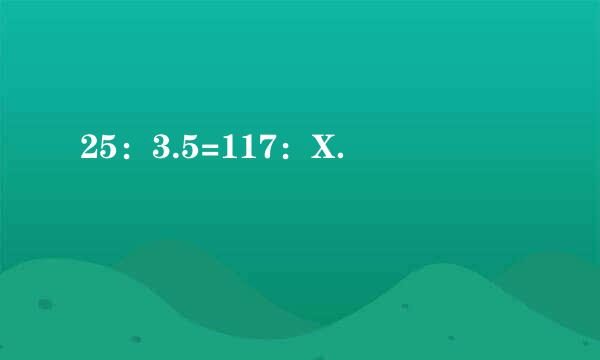 25：3.5=117：X．