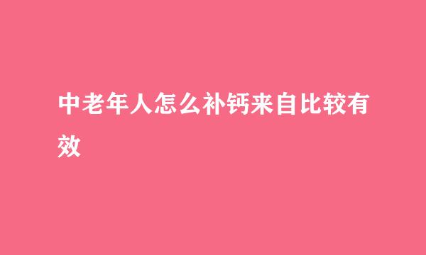 中老年人怎么补钙来自比较有效