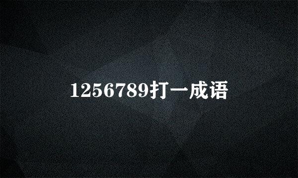 1256789打一成语