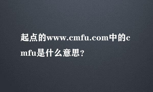 起点的www.cmfu.com中的cmfu是什么意思？