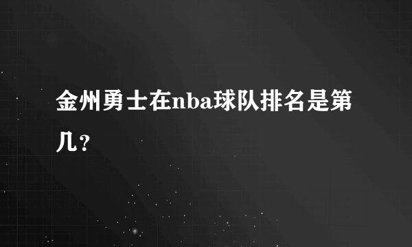 金州勇士在nba球队排名是第几？