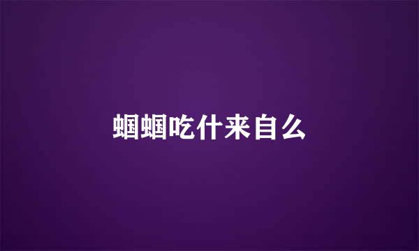 蝈蝈吃什来自么