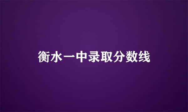 衡水一中录取分数线