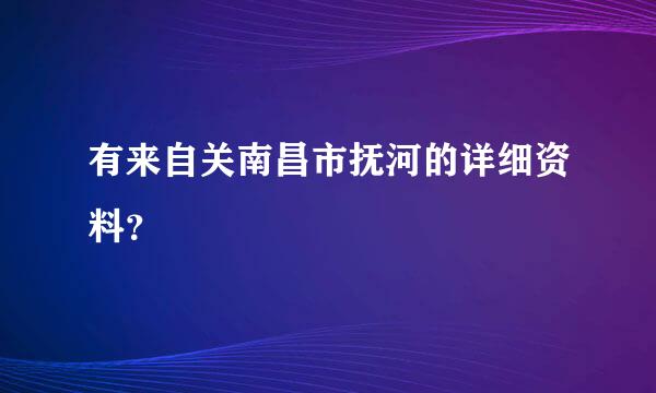 有来自关南昌市抚河的详细资料？