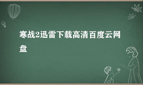 寒战2迅雷下载高清百度云网盘