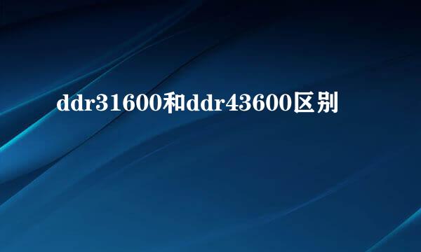 ddr31600和ddr43600区别