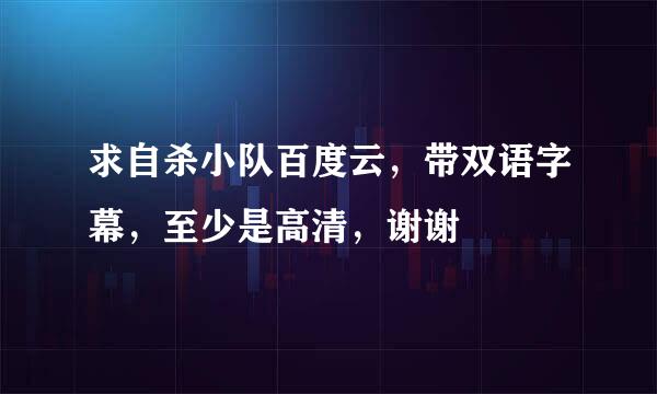 求自杀小队百度云，带双语字幕，至少是高清，谢谢