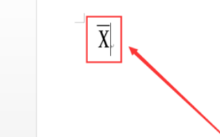 在word里面怎么输入字母上面带横杠