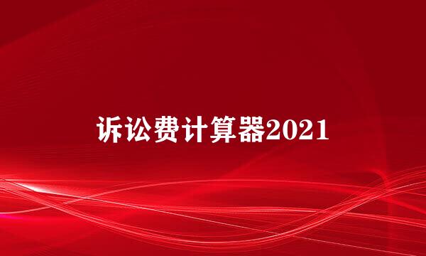 诉讼费计算器2021