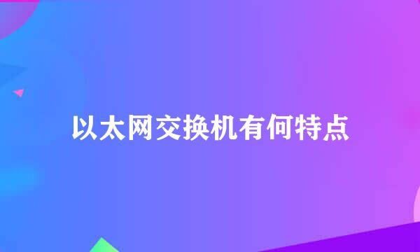 以太网交换机有何特点