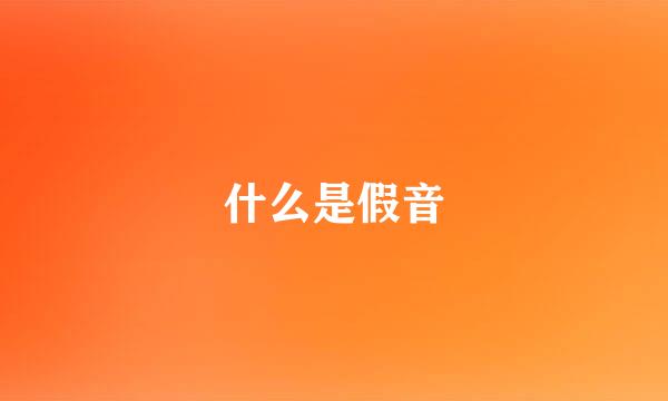 什么是假音