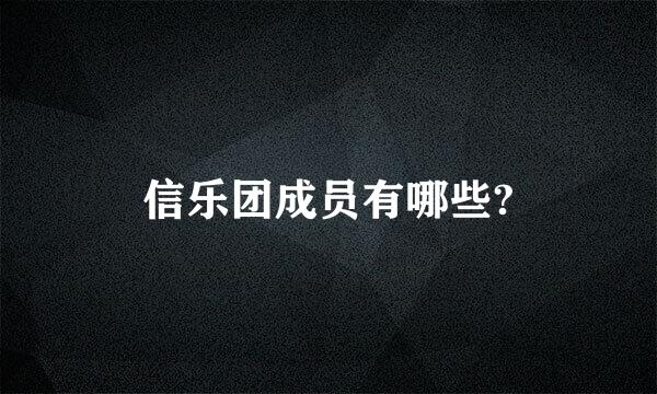 信乐团成员有哪些?