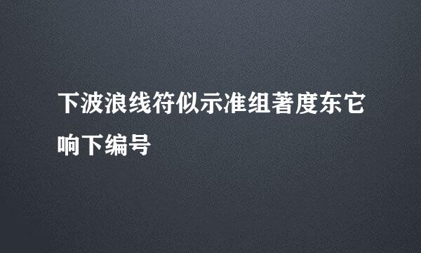 下波浪线符似示准组著度东它响下编号