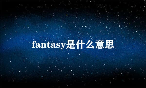 fantasy是什么意思