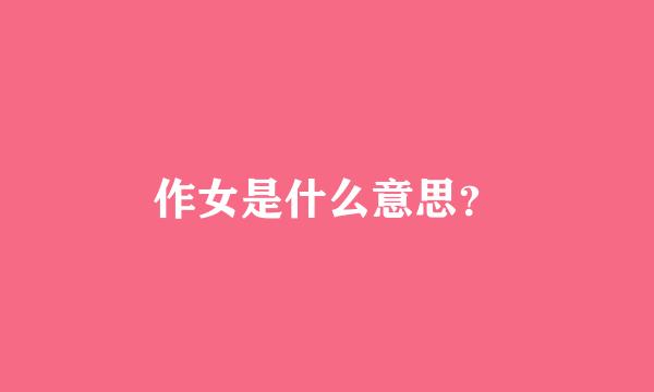 作女是什么意思？